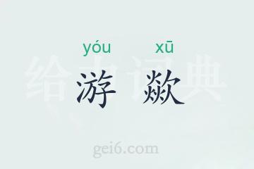 游歘