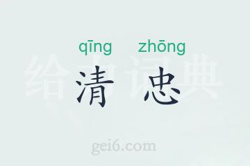 清忠