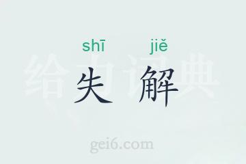 失解