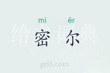 密尔