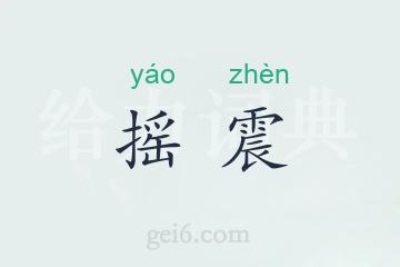 摇震