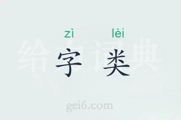 字类