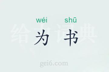 为书