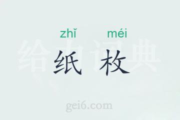 纸枚