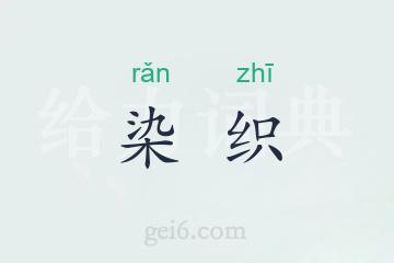 染织