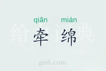 牵绵