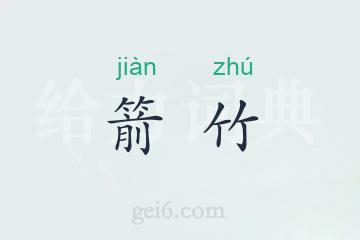 箭竹