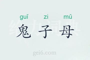 鬼子母