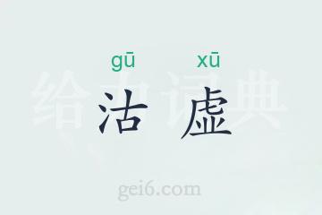 沽虚