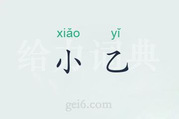 小乙