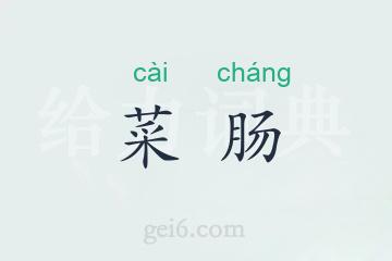 菜肠