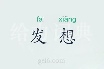 发想