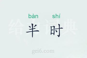 半时