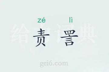 责詈