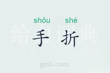 手折