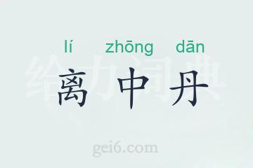 离中丹