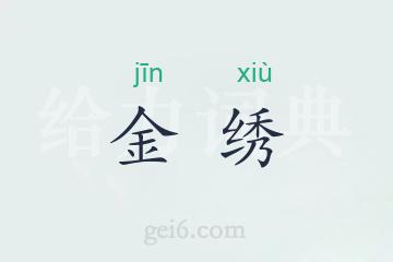 金绣