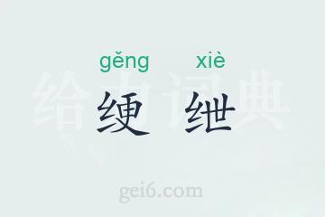 绠绁