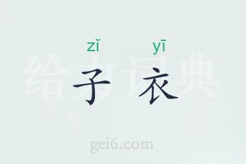 子衣