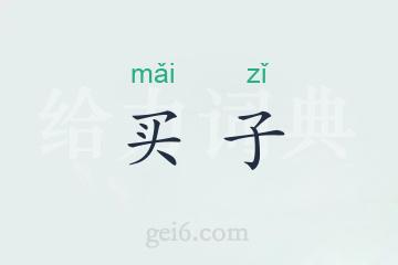 买子