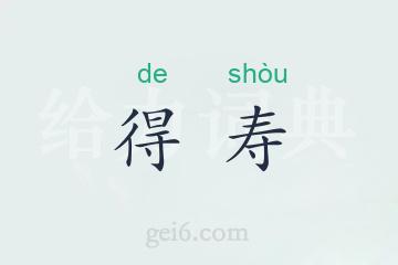 得寿