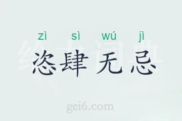 恣肆无忌