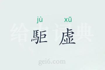 駏虚