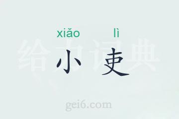 小吏