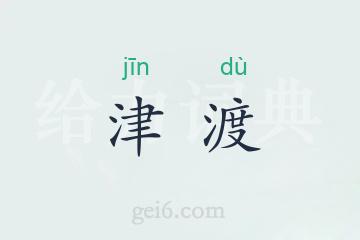 津渡