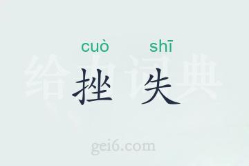 挫失