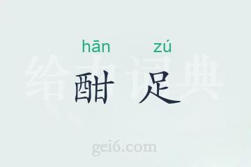 酣足