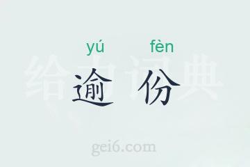 逾份