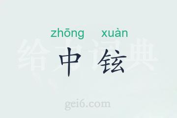 中铉