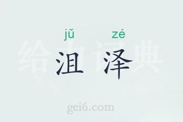 沮泽