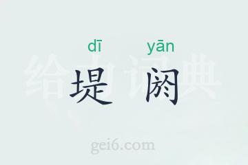 堤阏