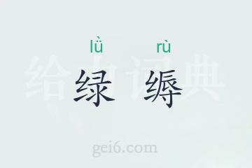 绿缛