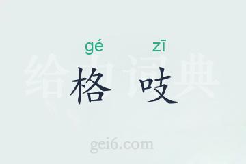 格吱