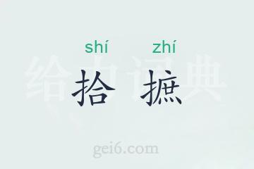 拾摭