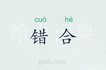 错合