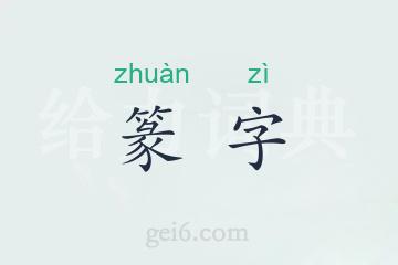 篆字