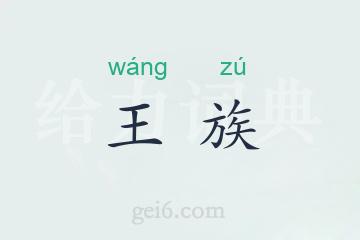 王族