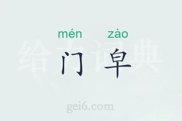 门皁