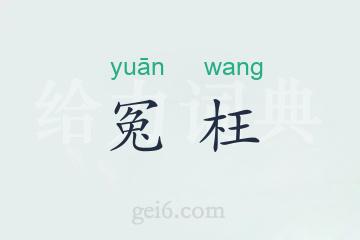 冤枉