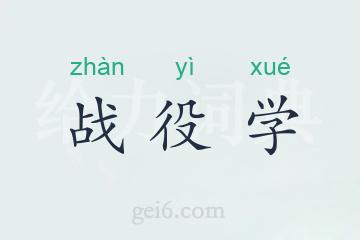 战役学