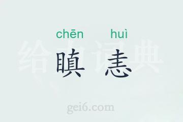 瞋恚