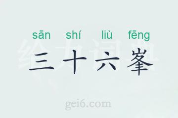 三十六峯