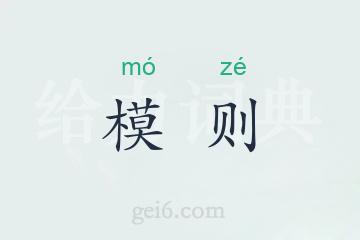 模则