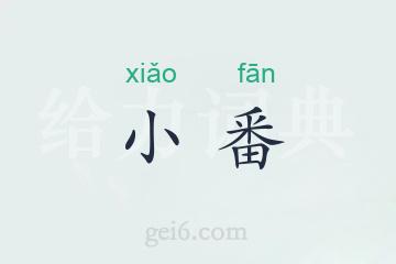 小番