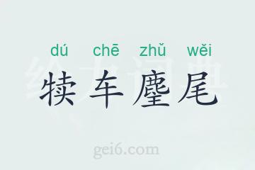 犊车麈尾