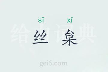 丝枲